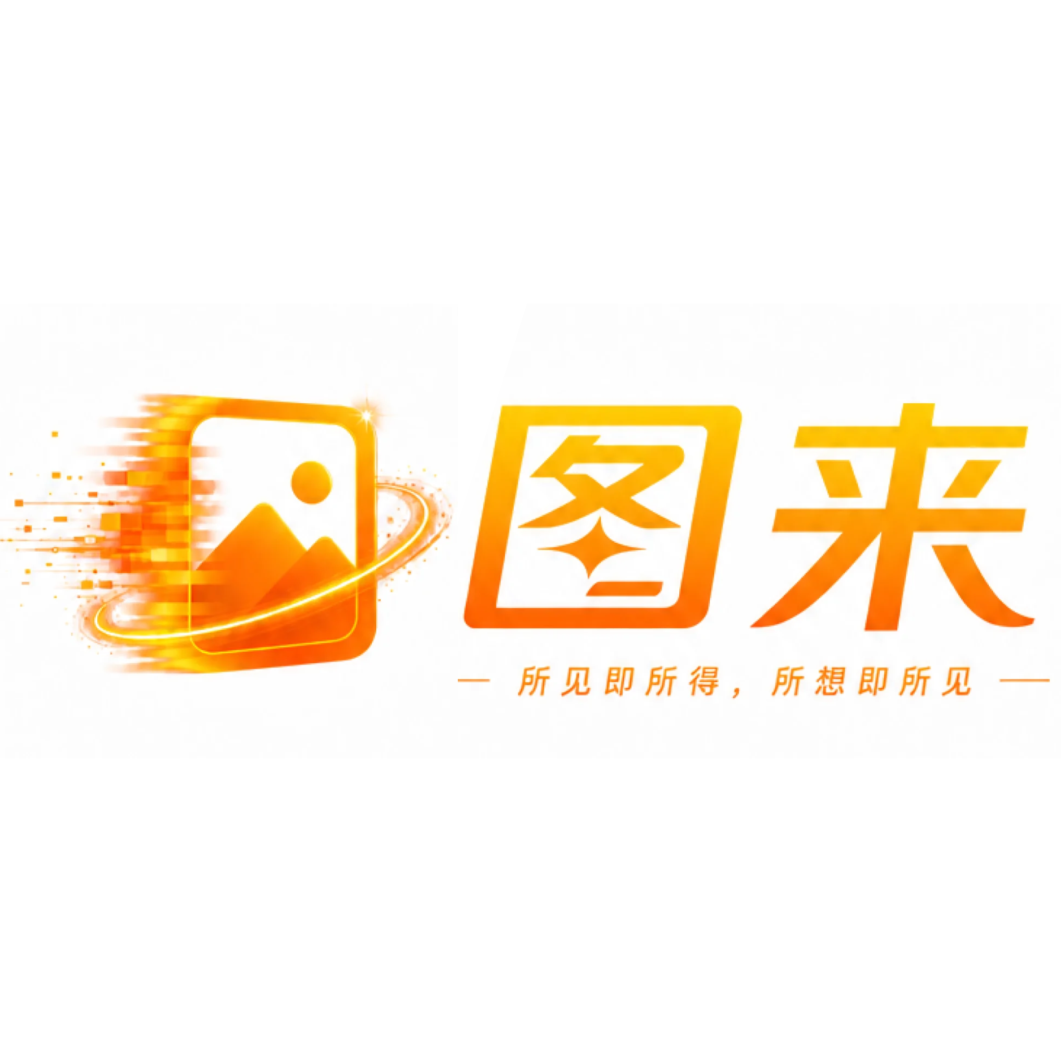 图来